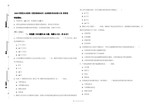 2020年期货从业资格《期货基础知识》全真模拟考试试卷D卷 附答案