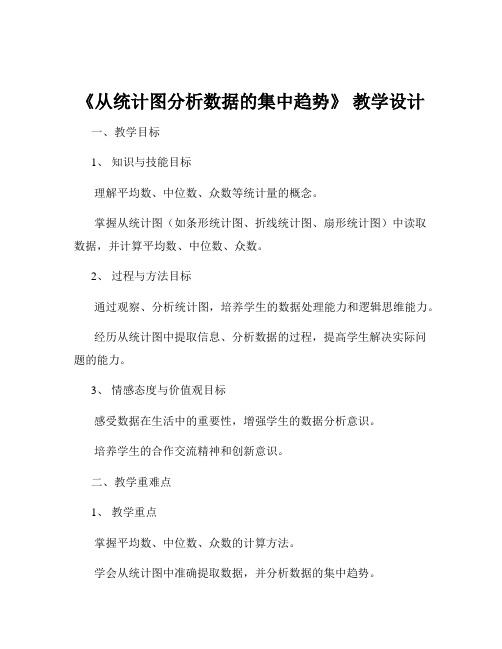 《从统计图分析数据的集中趋势》 教学设计