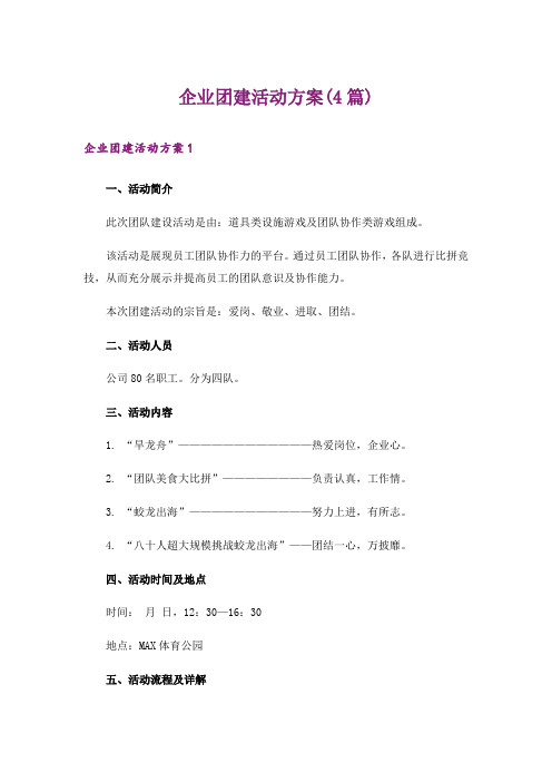 企业团建活动方案(4篇)