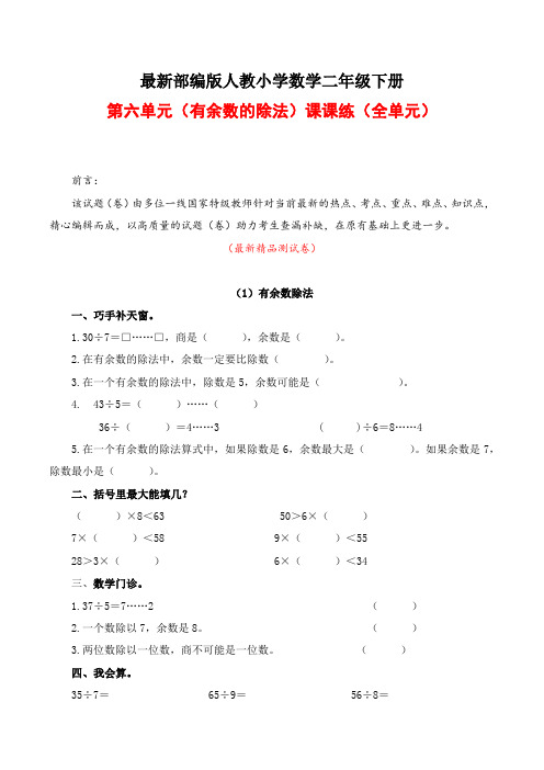最新部编版人教《小学数学二年级下册第6单元(有余数的除法)课课练(全单元)》精品打印版一课一练测试题