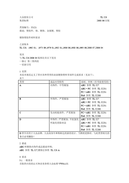 TL 528_2008_中 镀铬塑胶件材料要求