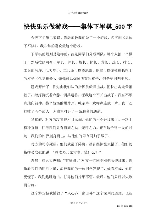 六年级作文:快快乐乐做游戏——集体下军棋_500字