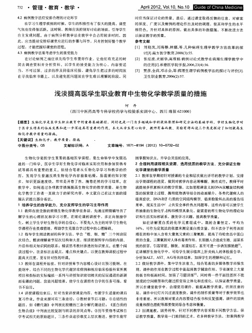 浅淡提高医学生职业教育中生物化学教学质量的措施