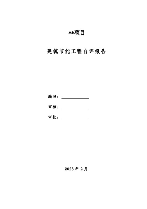 钢结构厂房建筑节能自评报告-范例