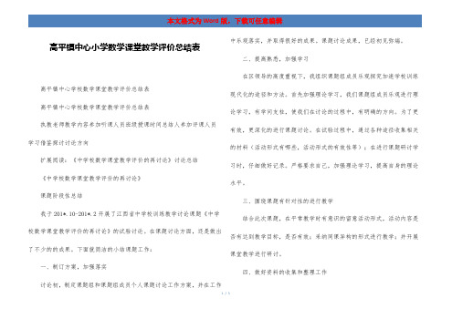 高平镇中心小学数学课堂教学评价总结表