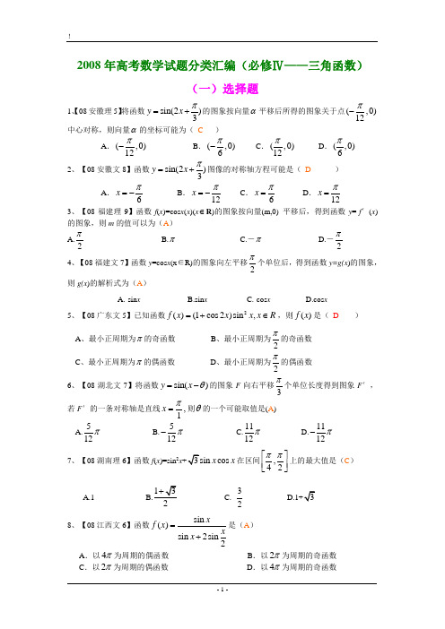 高考数学试题分类汇编(必修三角函数)