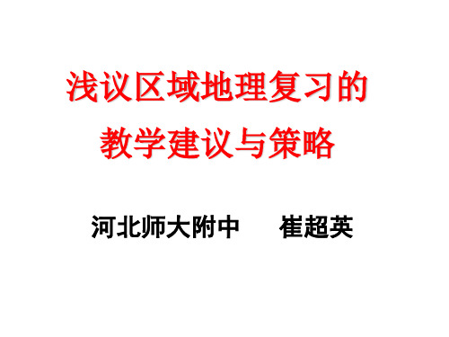 2015届高三地理教师培训课件：浅议区域地理复习的教学建议与策略(共144张)