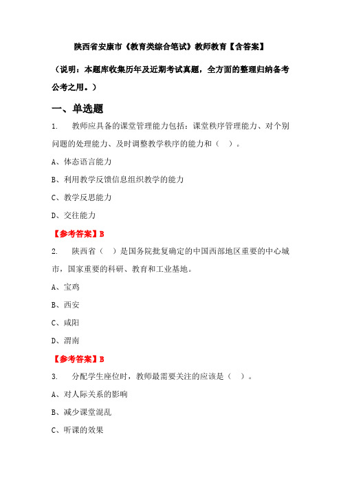 陕西省安康市《教育类综合笔试》教师教育【含答案】