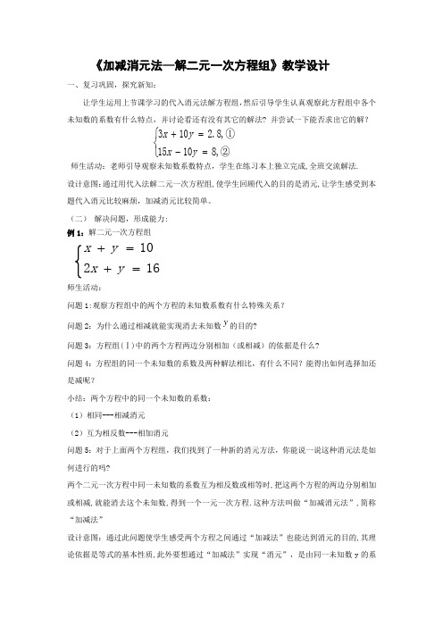 初中数学_8.2.2加减消元解二元一次方程组教学设计学情分析教材分析课后反思