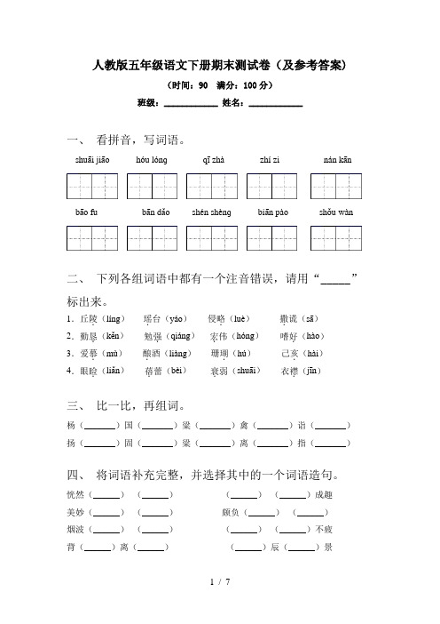 2024更新-人教版五年级语文下册期末测试卷(及参考答案)(可打印)