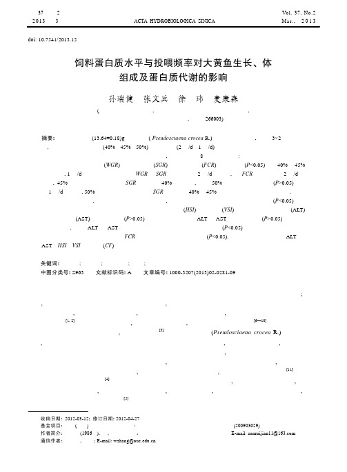 饲料蛋白质水平与投喂频率对大黄鱼生长_体组成及蛋白质代谢的影响_孙瑞健 (1)