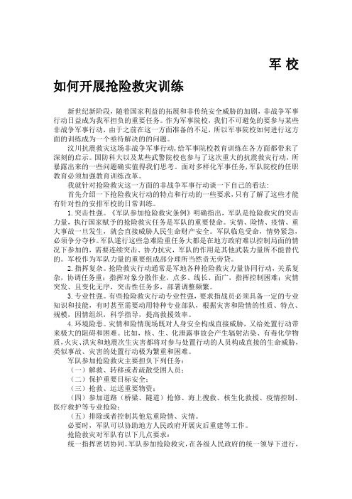 军校如何开展非战争军事行动训练