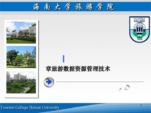旅游数据资源管理技术(ppt 99页)