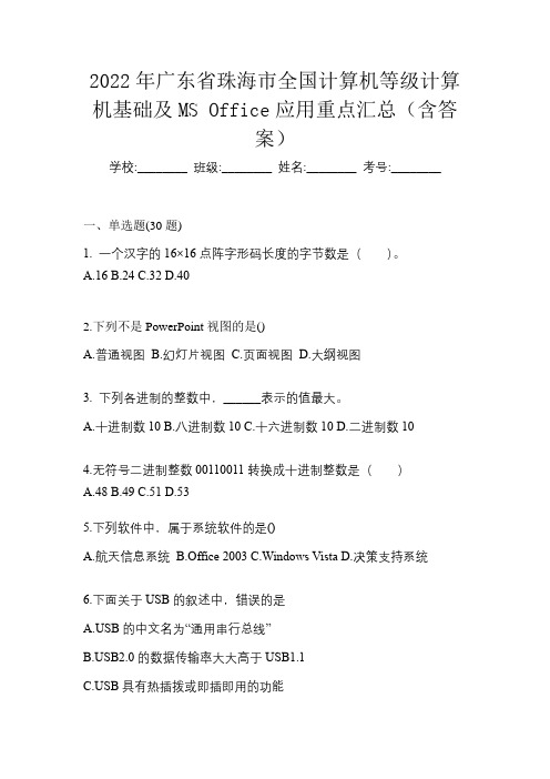 2022年广东省珠海市全国计算机等级计算机基础及MS Office应用重点汇总(含答案)