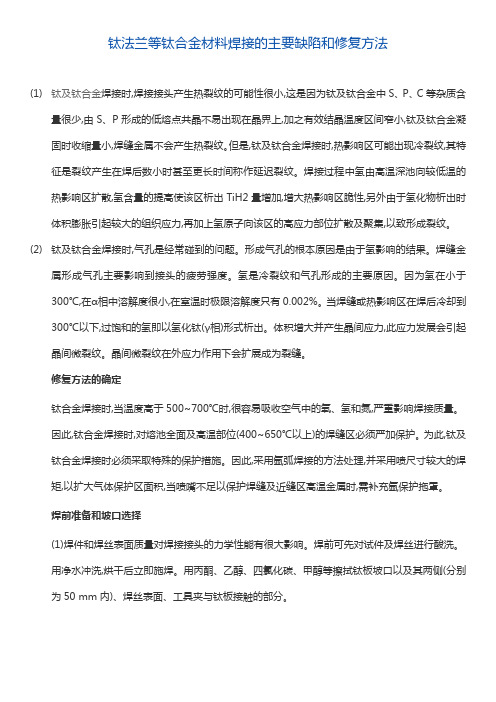 钛法兰等钛合金材料焊接的主要缺陷和修复方法