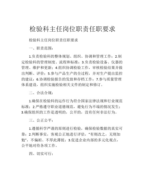 检验科主任岗位职责任职要求