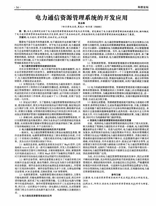 电力通信资源管理系统的开发应用