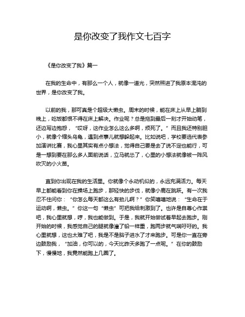 是你改变了我作文七百字