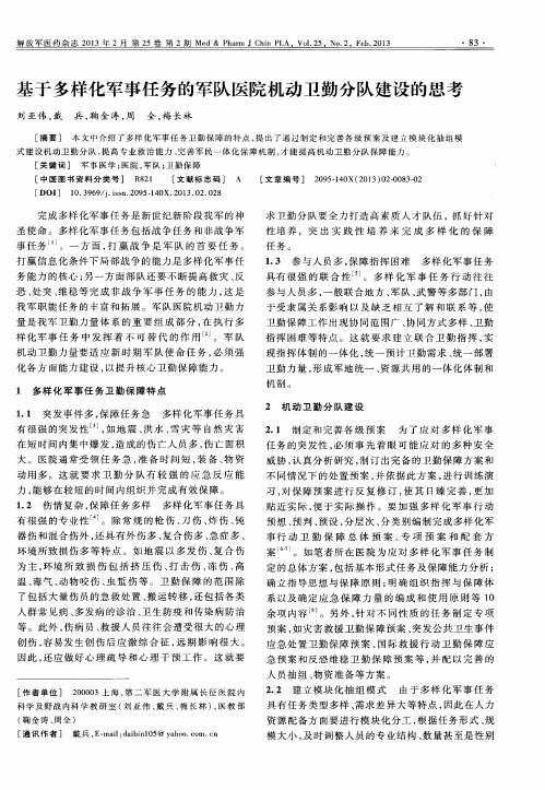 基于多样化军事任务的军队医院机动卫勤分队建设的思考