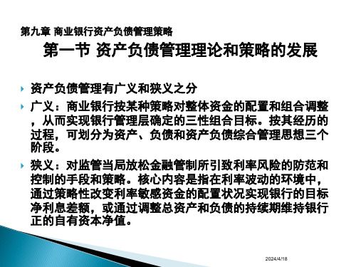 商业银行经营学第九章商业银行资产负债管理策略