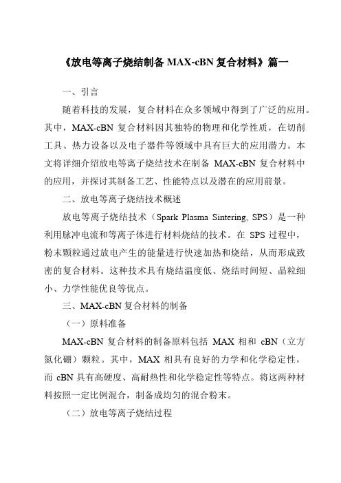 《放电等离子烧结制备MAX-cBN复合材料》范文