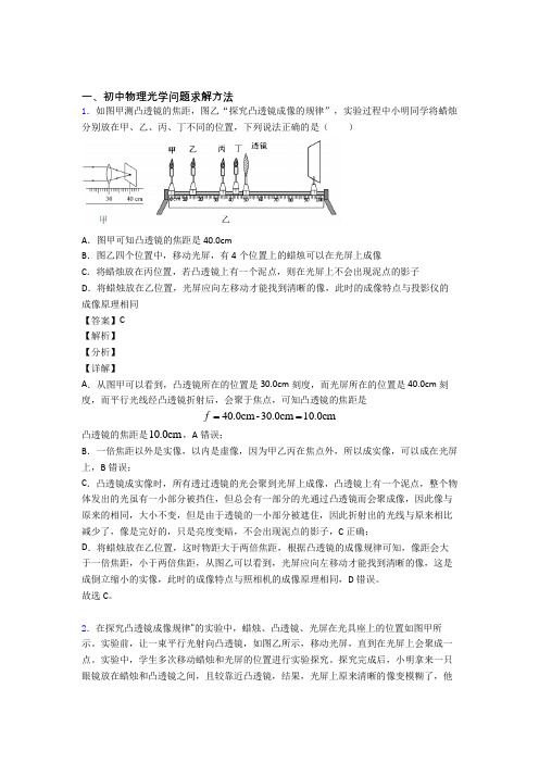 中考物理易错题专题训练-光学问题求解方法练习题附答案