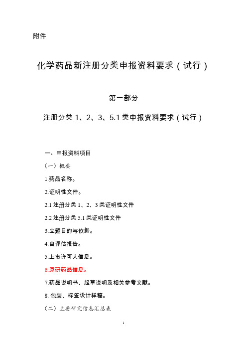 化学药品申报资料要求-80号令附件全解