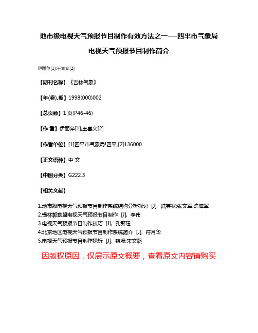 地市级电视天气预报节目制作有效方法之一──四平市气象局电视天气预报节目制作简介