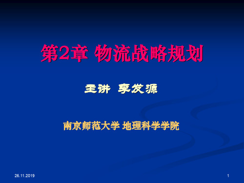 物流战略规划课件(PPT 46页)