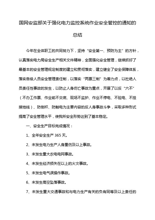 国网安监部关于强化电力监控系统作业安全管控的通知的总结