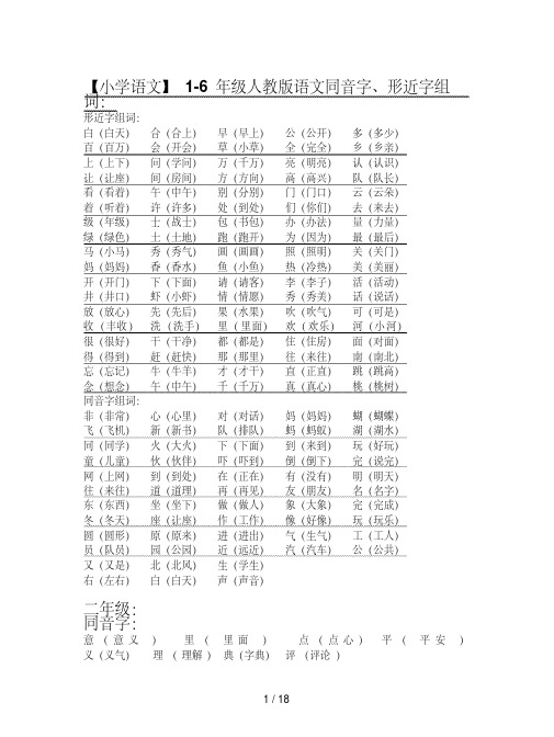 【小学语文】1-6年级人教版语文同音字、形近字组词