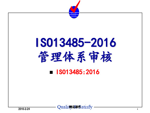 ISO13485-2016管理体系审核培训