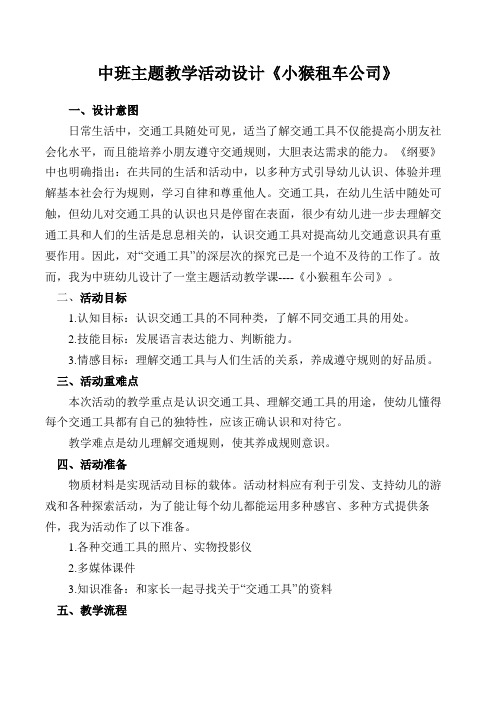 中班主题教学活动设计《小猴租车公司》