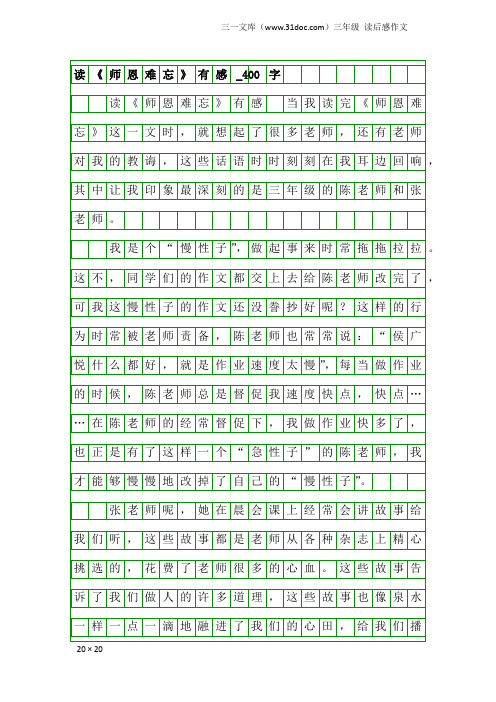 三年级读后感作文：读《师恩难忘》有感_400字