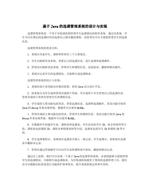 基于Java的选课管理系统的设计与实现