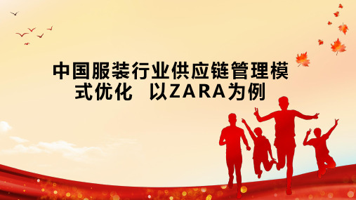 中国服装行业供应链管理模式优化  以ZARA为例