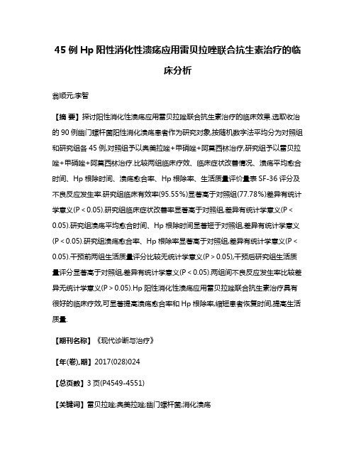 45例Hp阳性消化性溃疡应用雷贝拉唑联合抗生素治疗的临床分析