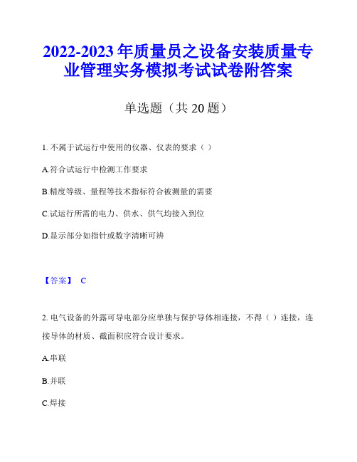 2022-2023年质量员之设备安装质量专业管理实务模拟考试试卷附答案