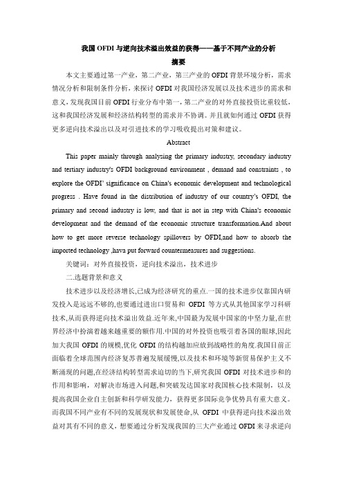 我国OFDI与逆向技术溢出效益的获得——基于不同产业的分析