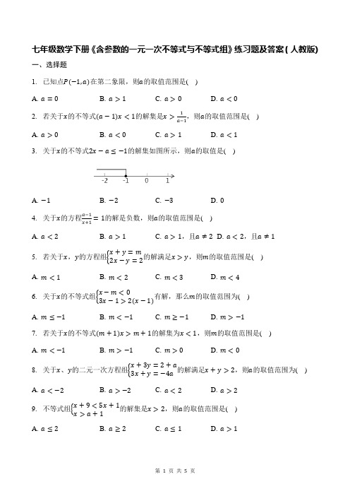 七年级数学下册《含参数的一元一次不等式与不等式组》练习题及答案(人教版)