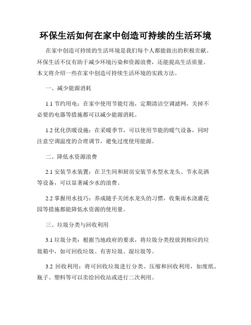 环保生活如何在家中创造可持续的生活环境