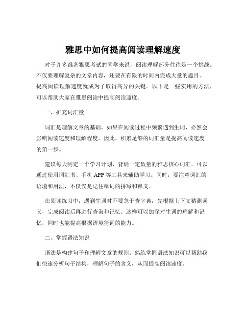 雅思中如何提高阅读理解速度