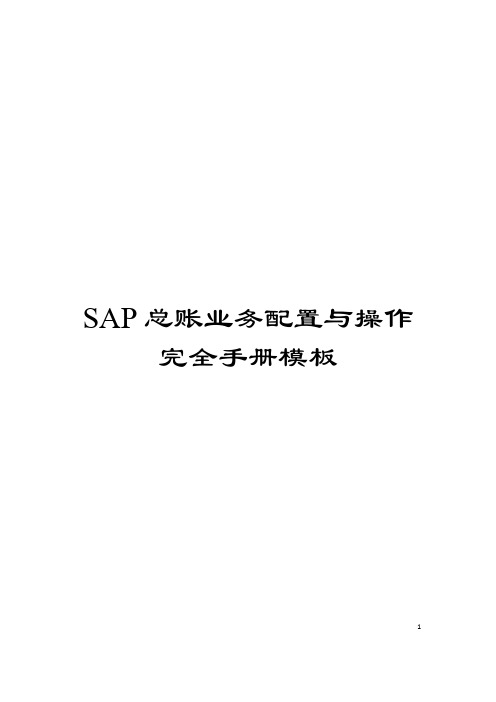 SAP总账业务配置与操作完全手册模板