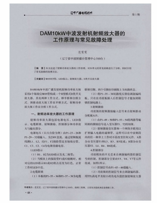 DAM 10kW中波发射机射频放大器的工作原理与常见故障处理