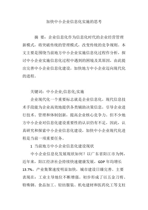 加快中小企业信息化实施的思考