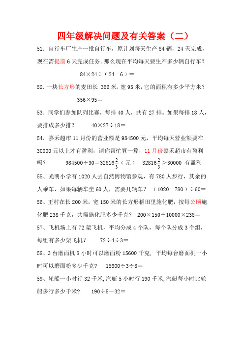 四年级解决问题及有关答案(二)