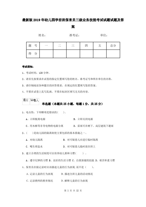 最新版2019年幼儿园学前班保育员三级业务技能考试试题试题及答案