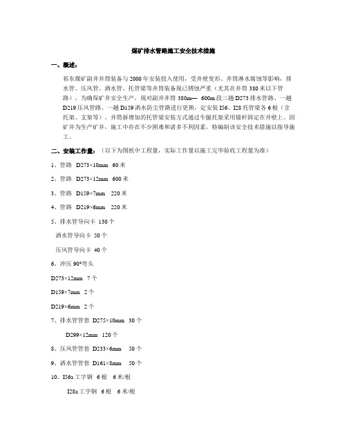 煤矿排水管路施工安全技术措施