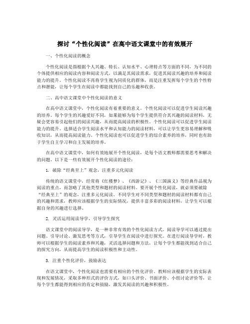 探讨“个性化阅读”在高中语文课堂中的有效展开