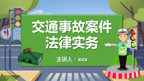 交通事故案件法律实务ppt课件